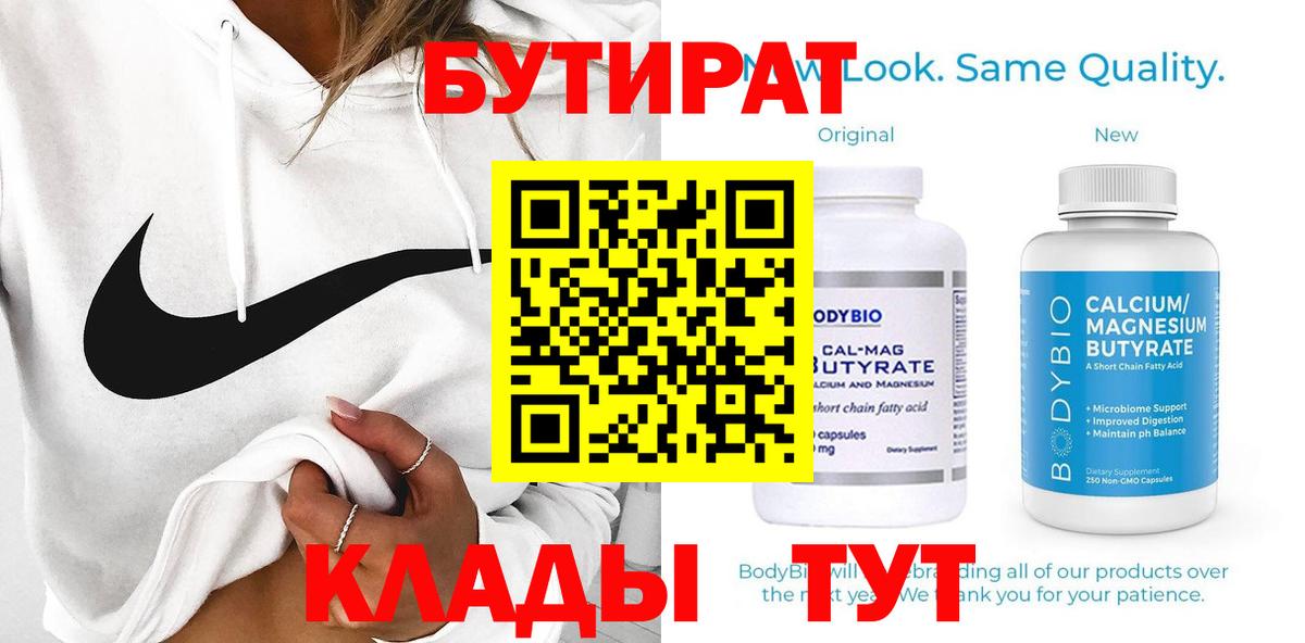 БУТИРАТ бутик Оренбург