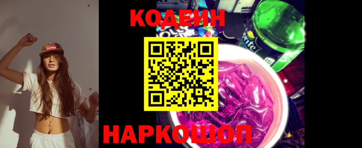 Кодеиновый сироп Lean Purple Drank  Вход с VPN  Оренбург 